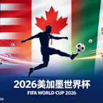 2026年世界杯，足球运动员踢球